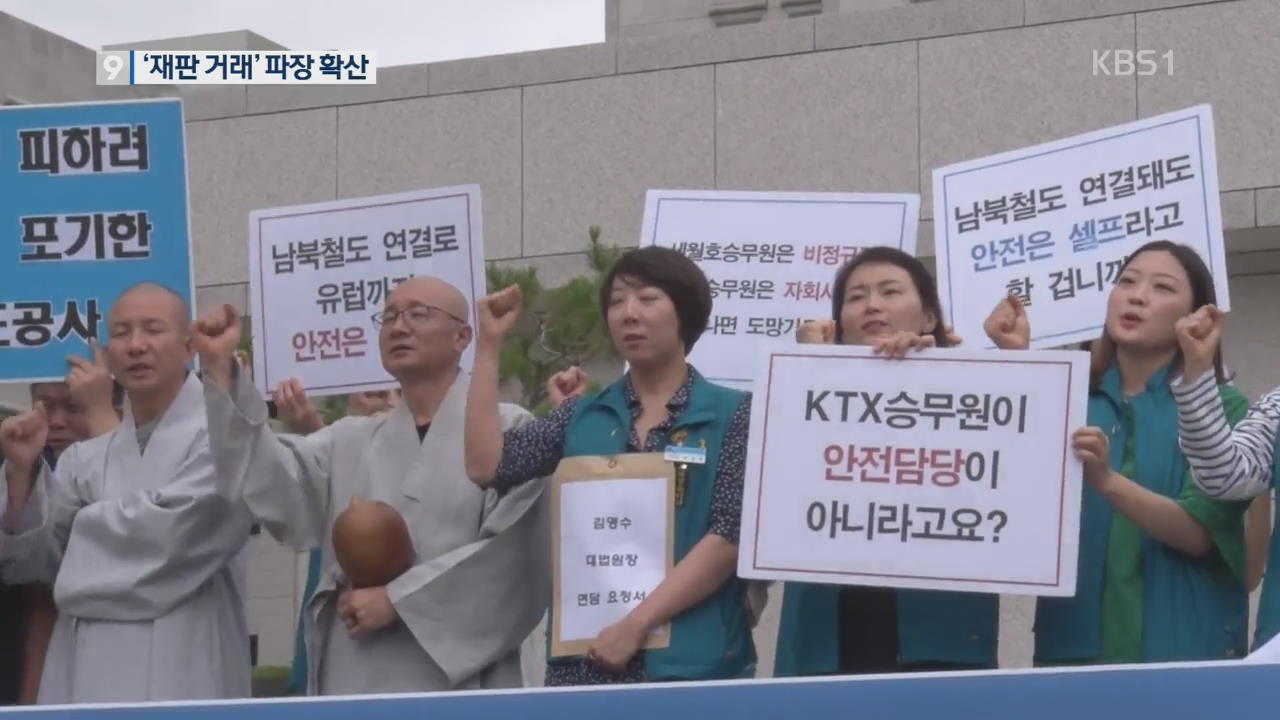 ‘재판 거래’ 파장 확산…KTX 해고 승무원, 대법원 로비 점거