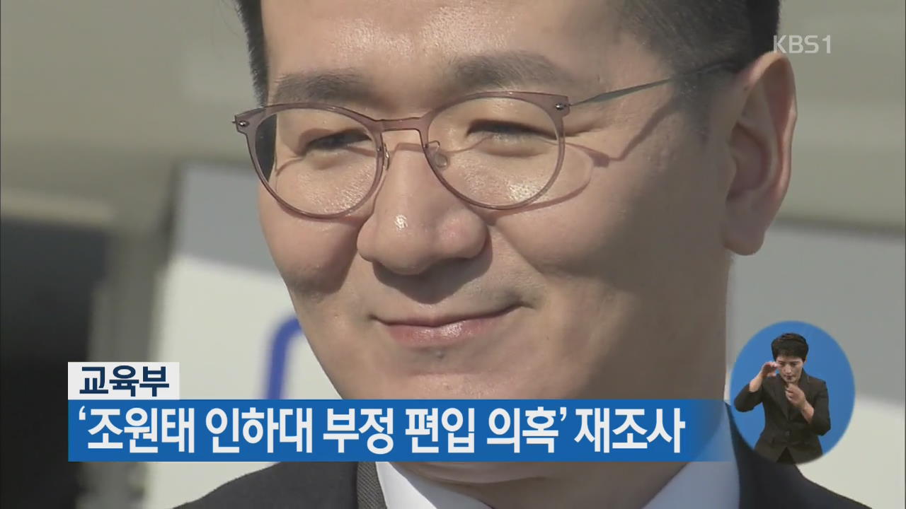 교육부 ‘조원태 인하대 부정 편입 의혹’ 재조사 