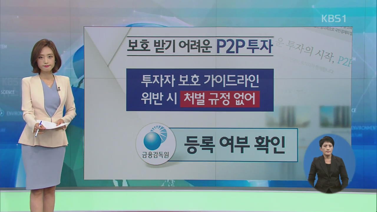 ‘고수익 유혹’ P2P 대출…“쉽게 믿으면 낭패”