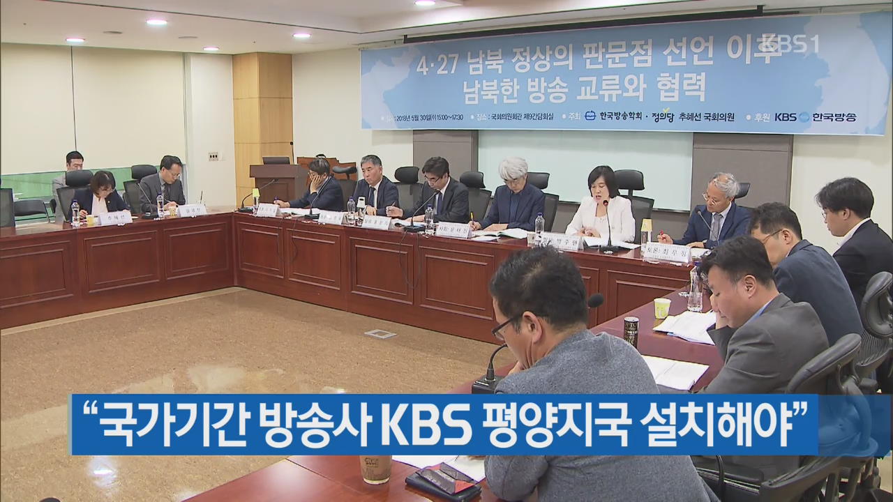 “국가기간 방송사 KBS 평양지국 설치해야”