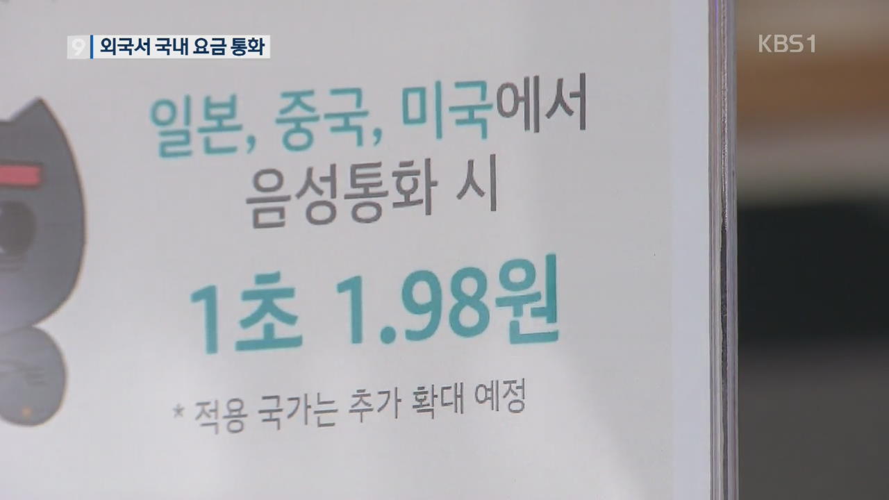 외국서도 국내 요금 통화…로밍 요금 인하 경쟁 불붙나?