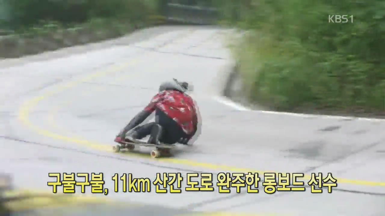 [디지털 광장] 구불구불, 11km 산간도로 완주한 롱보드 선수