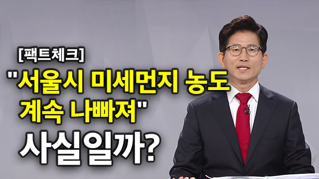 [팩트체크] 서울시장 토론 “미세먼지 난타전” 누가 사실?