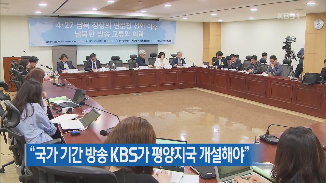 “국가 기간 방송 KBS가 평양지국 개설해야”