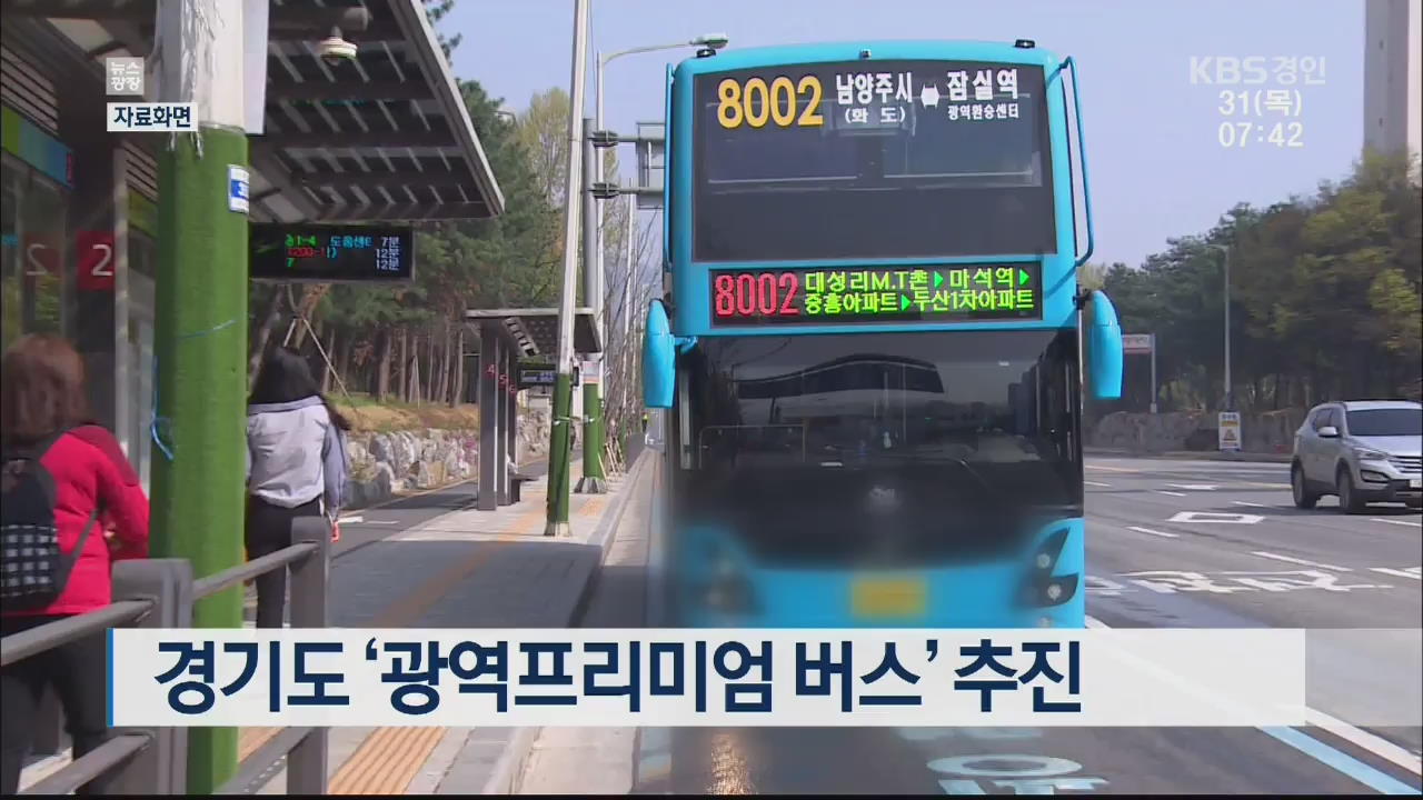 경기도 ‘광역프리미엄 버스’ 추진