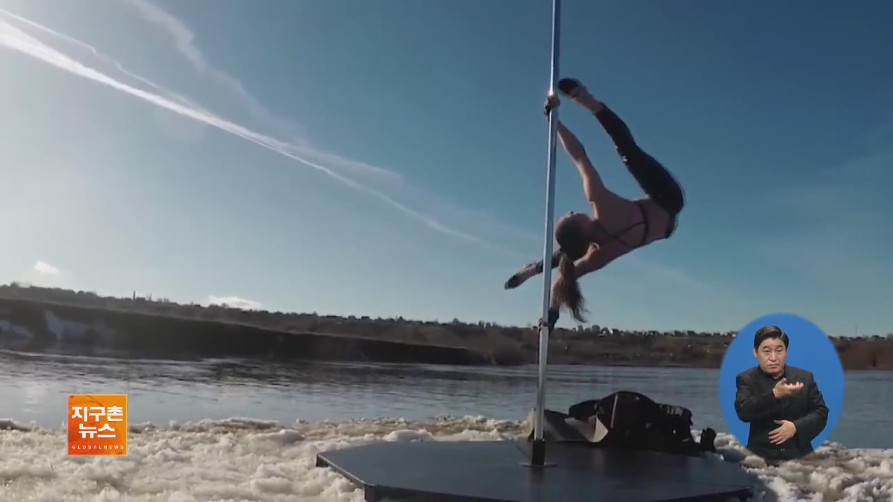 [지구촌 화제 영상] 유빙 위에서 ‘폴 댄스’