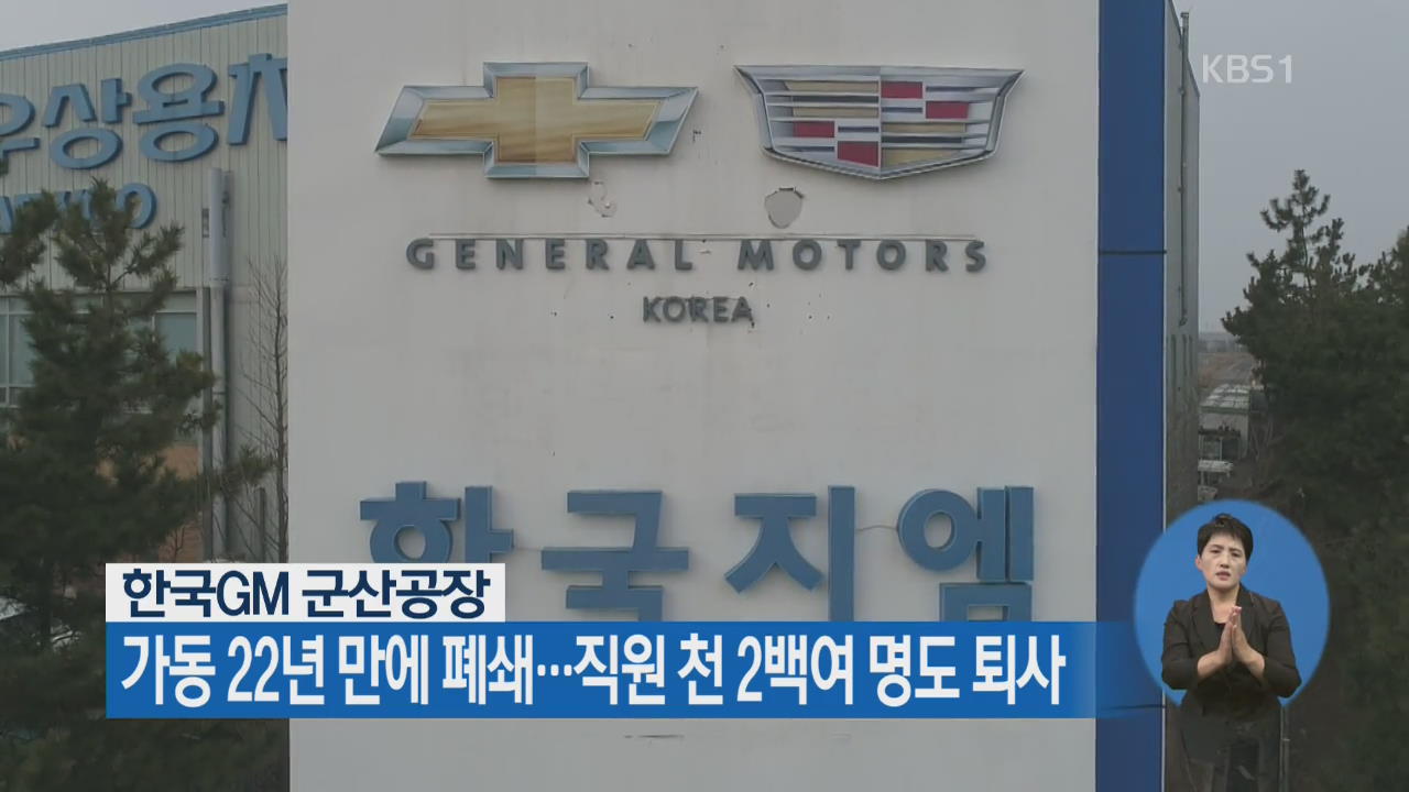 한국GM 군산공장, 가동 22년 만에 폐쇄…직원 천 2백 여명도 퇴사
