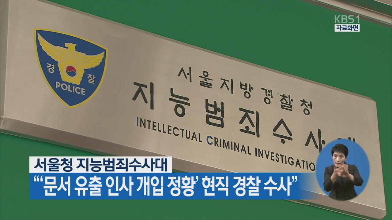 서울청 지능범죄수사대 “‘문서 유출 인사 개입 정황’ 현직 경찰 수사”