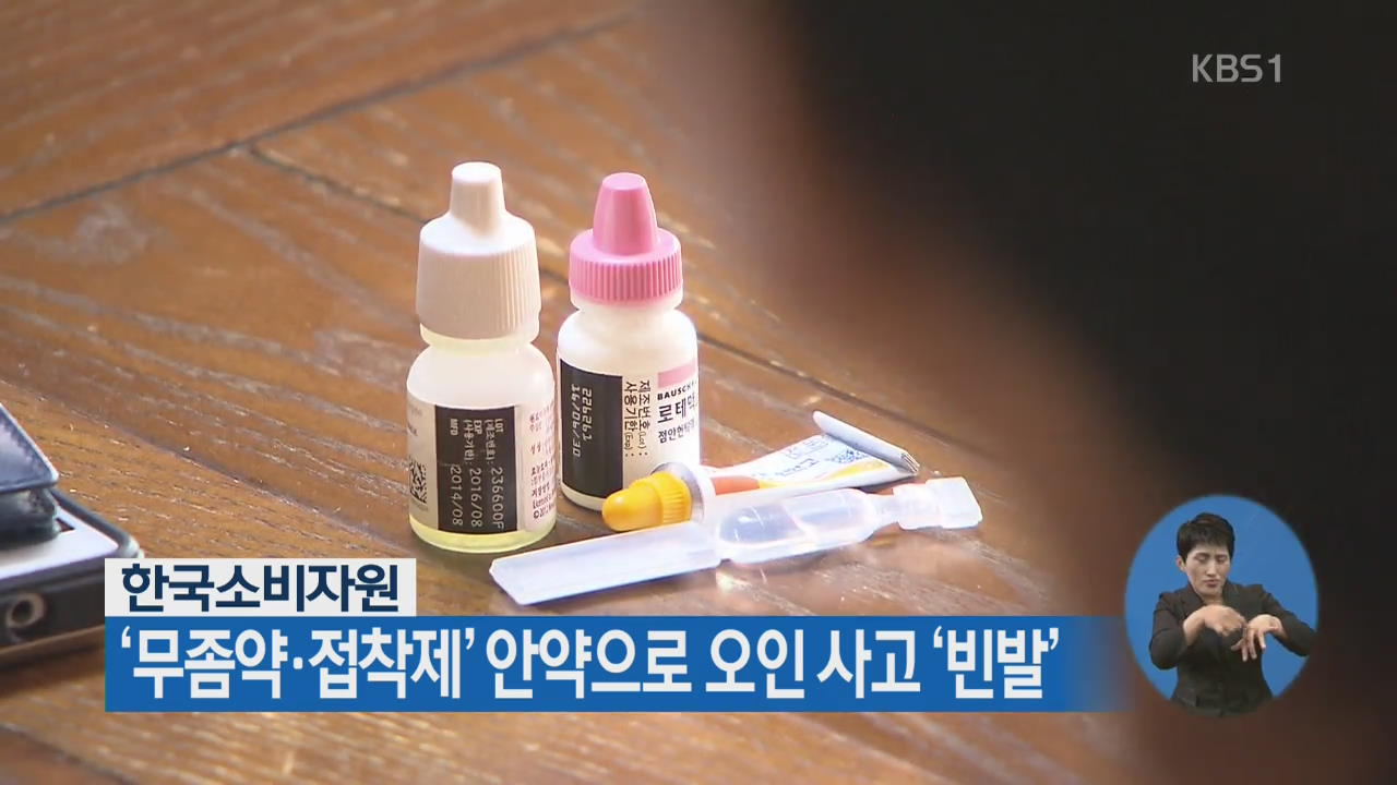 한국소비자원, ‘무좀약·접착제’ 안약으로 오인 사고 ‘빈발’