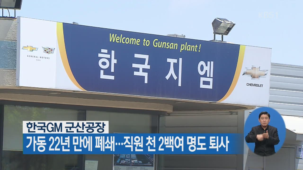한국GM 군산공장, 가동 22년 만에 폐쇄…직원 천 2백 여명도 퇴사 