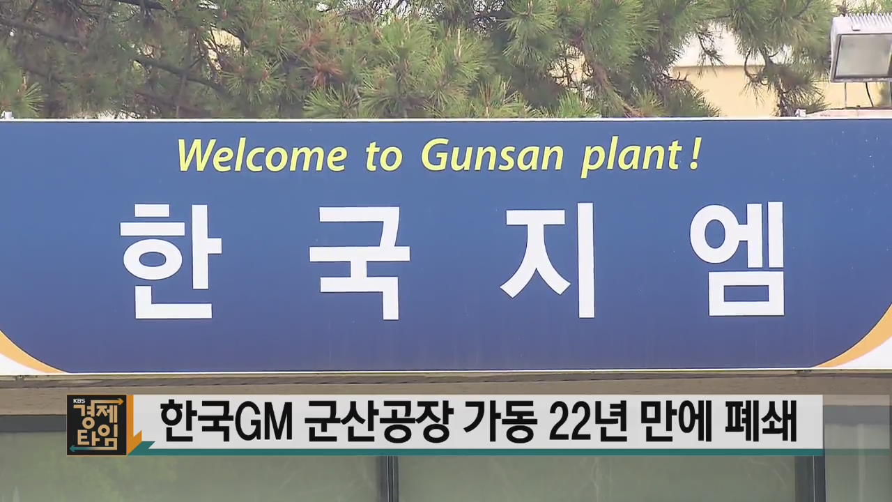 한국GM 군산공장 가동 22년 만에 폐쇄