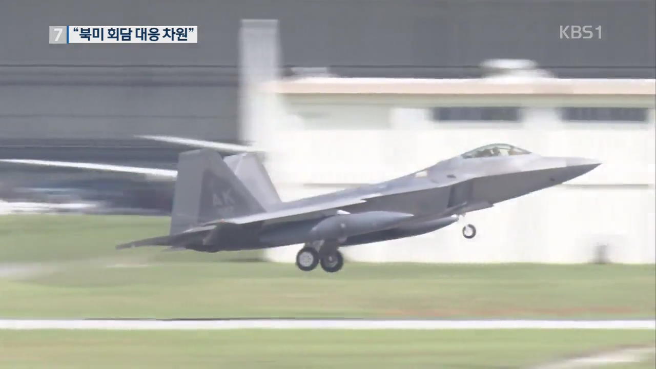 美 F-22 14대 주일미군 배치…“북미회담 대응용”