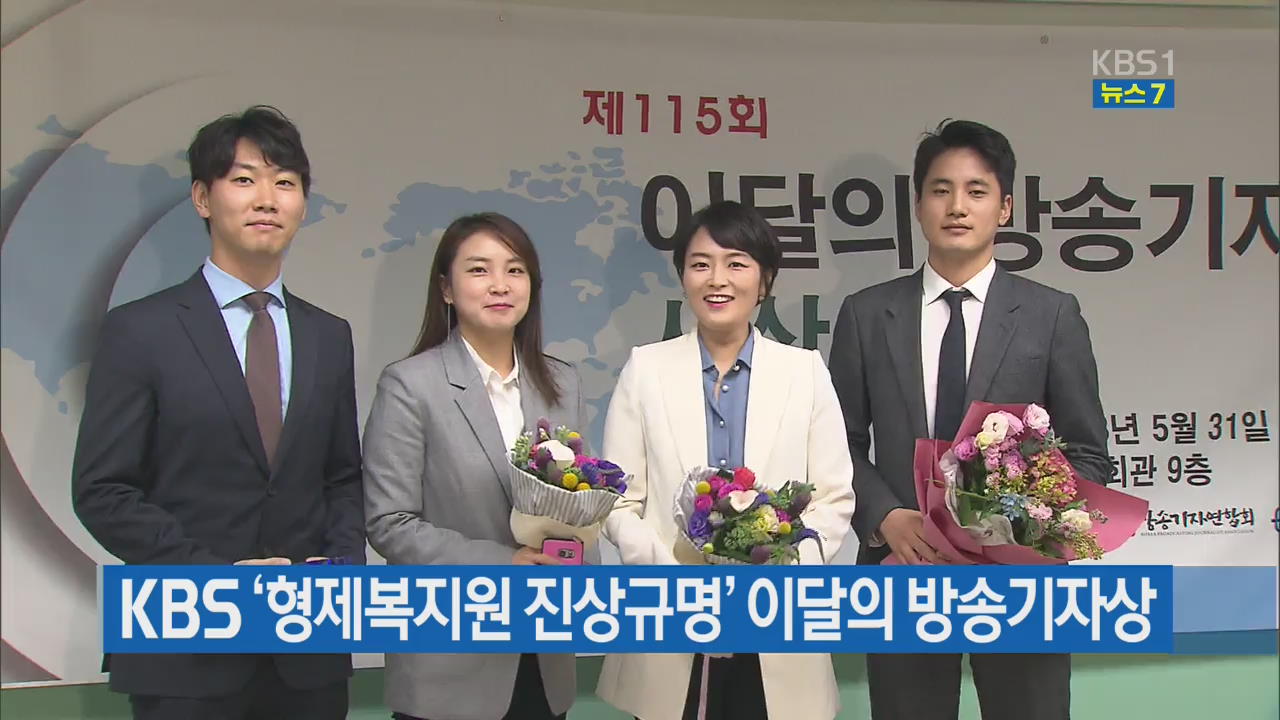 KBS ‘형제복지원 진상규명’ 이달의 방송기자상