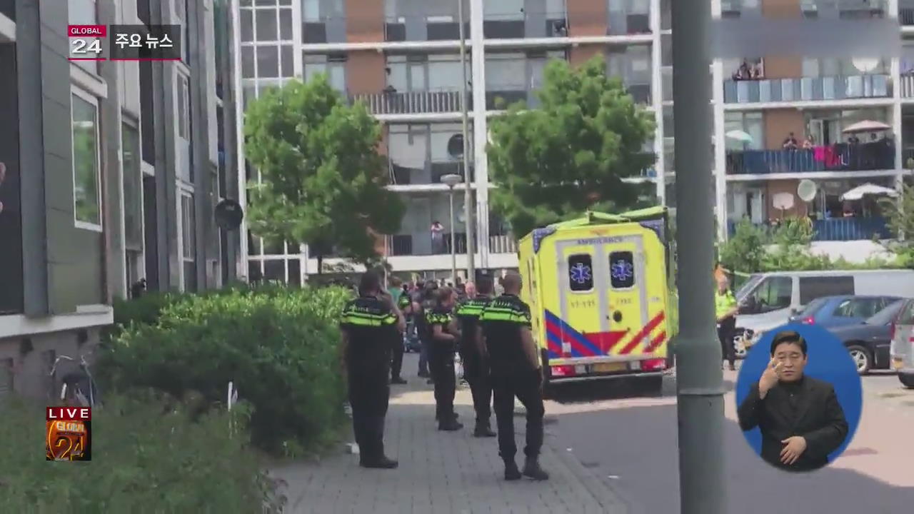 [글로벌24 주요뉴스] 네덜란드 “알라는 위대하다” 외치며 경찰 공격