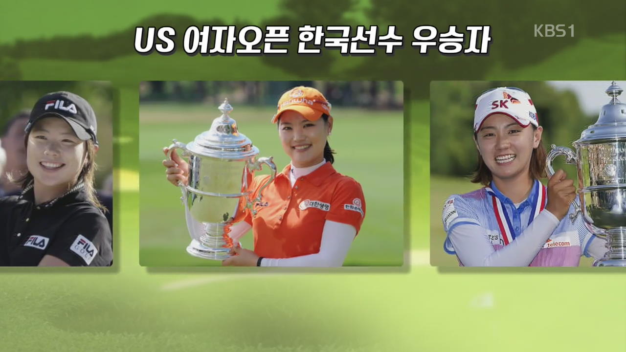 박세리 이후 20년… US오픈 10번째 우승컵 주인공은?