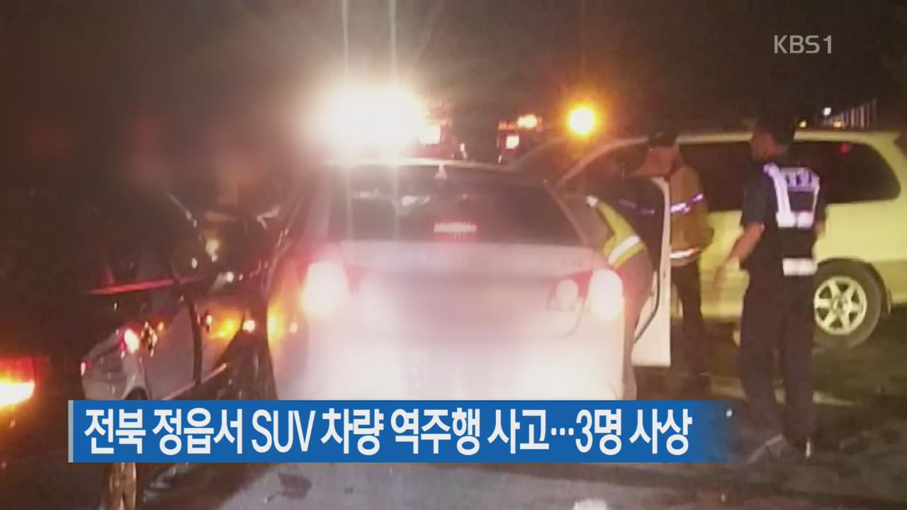 전북 정읍서 SUV 차량 역주행 사고…3명 사상