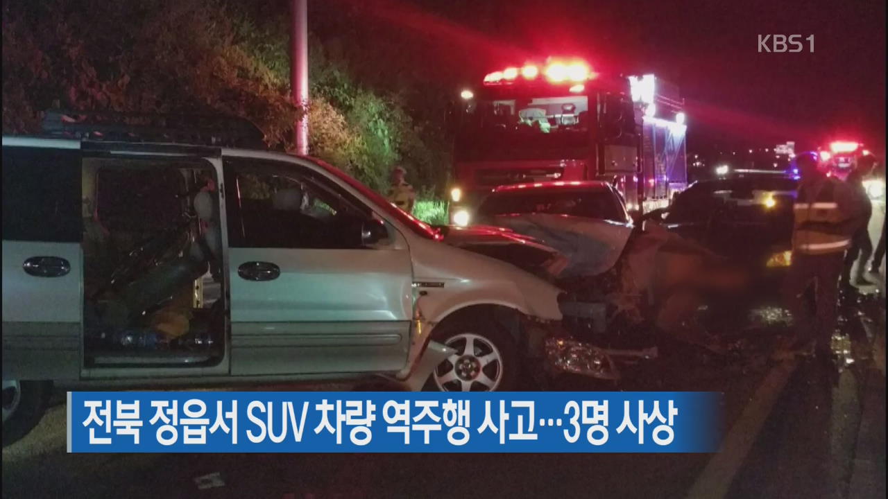 전북 정읍서 SUV 차량 역주행 사고…3명 사상