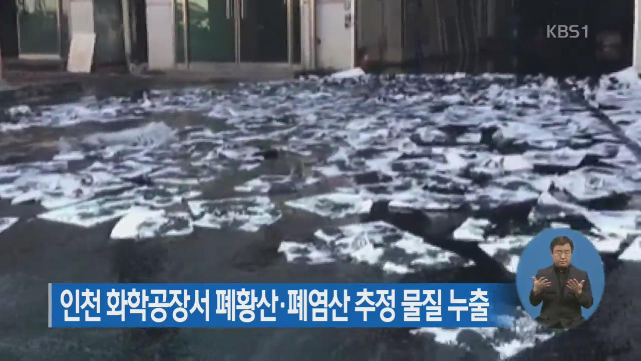 인천 화학공장서 폐황산·폐염산 추정 물질 누출