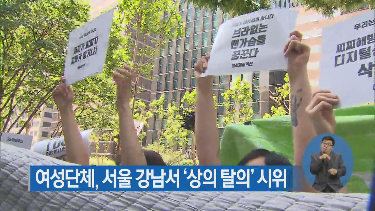 여성단체, 서울 강남서 ‘상의 탈의’ 시위
