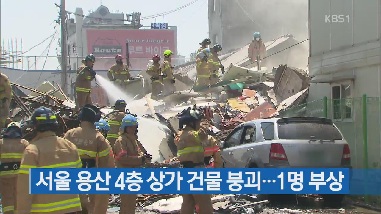 서울 용산역 앞 4층 건물 붕괴…1명 부상