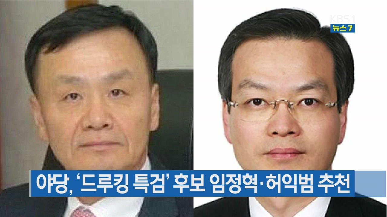 야당, ‘드루킹 특검’ 후보 임정혁·허익범 추천