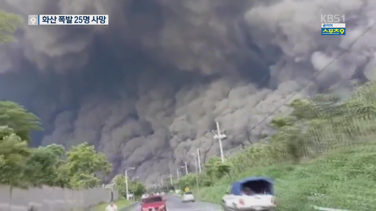 과테말라 ‘불’의 화산 폭발…최소 25명 사망
