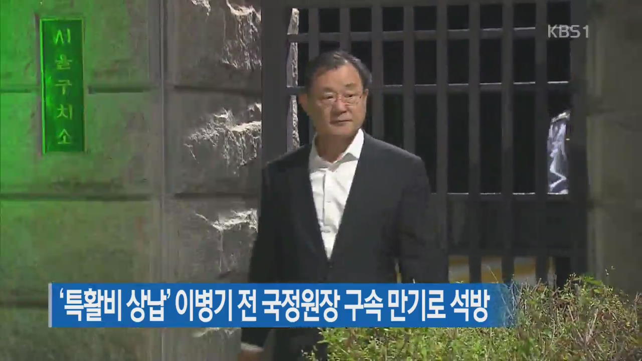 ‘특활비 상납’ 이병기 전 국정원장 구속 만기로 석방
