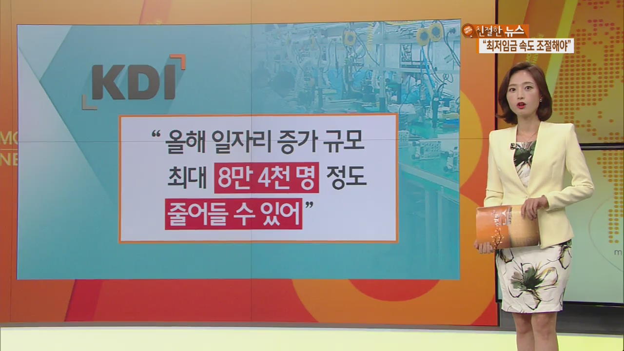 KDI “최저임금 1만 원, 속도 조절 해야”…효과 논란