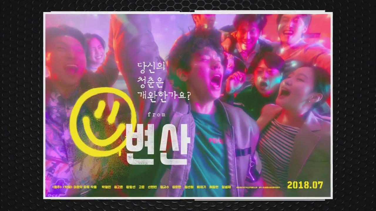 [연예수첩] 이준익 감독 ‘청춘 3부작’, 영화 ‘변산’ 제작 보고회