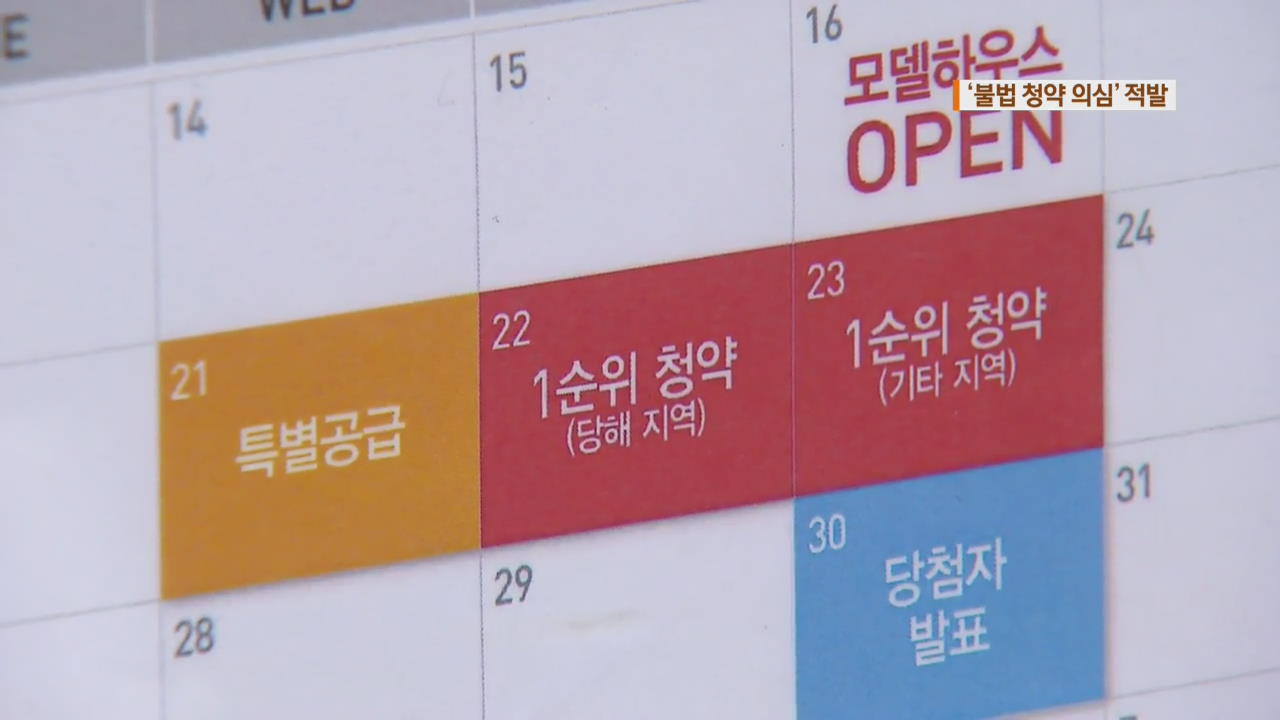 ‘로또 아파트’ 불법 청약 의심 무더기 적발