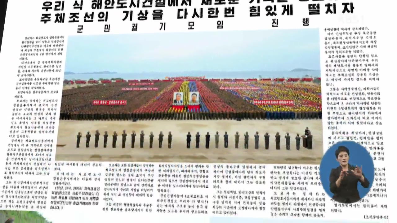 北, 원산갈마 해안 관광지구서 대규모 궐기대회