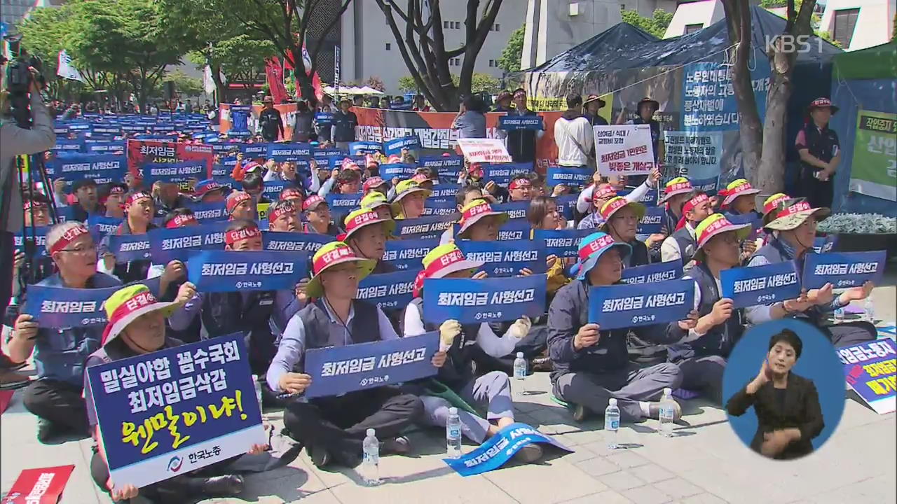 최저임금법 국무회의 통과…노동계 강력 반발