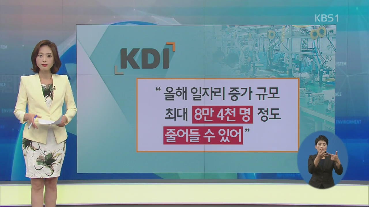 KDI “최저임금 속도 조절 해야”…최저임금 효과 논란
