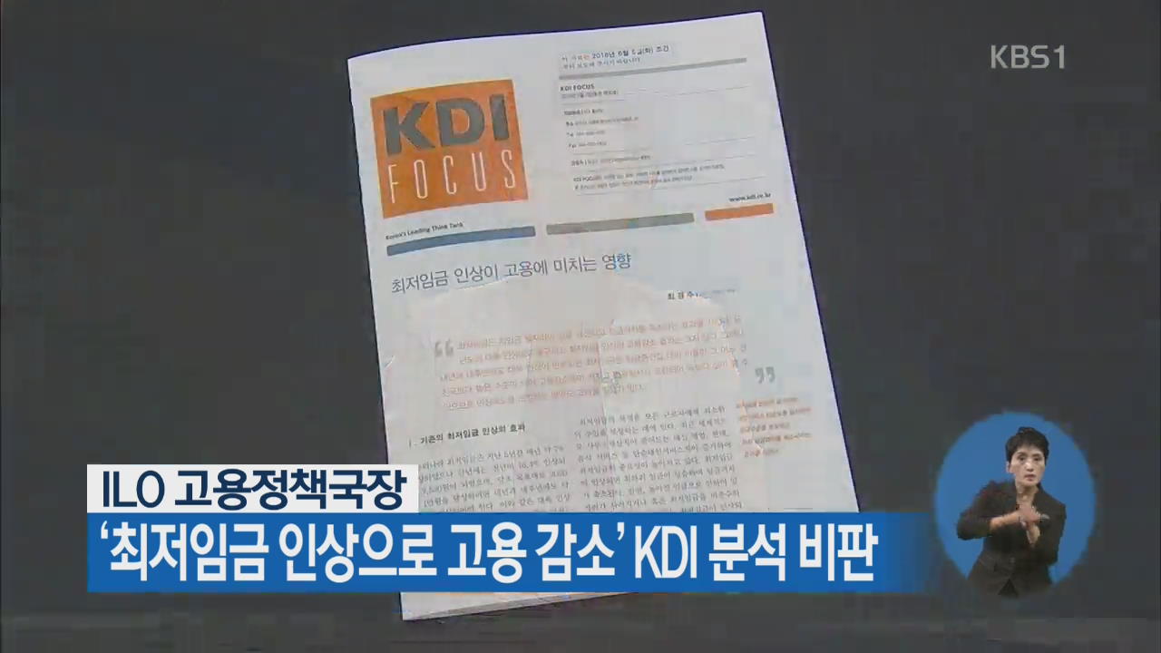ILO 고용정책국장, ‘최저임금 인상으로 고용 감소’ KDI 분석 비판