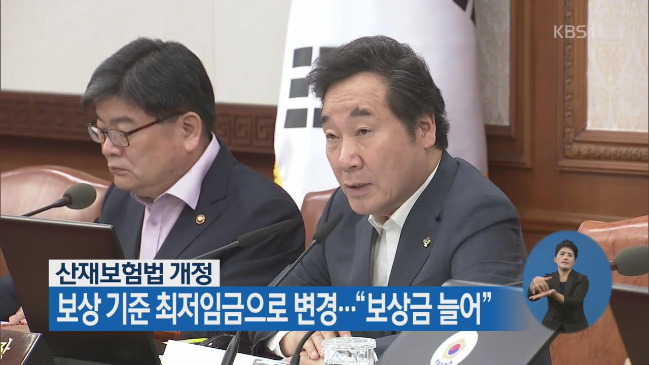 산재보험법 보상 기준 최저임금으로 변경…“보상금 늘어”