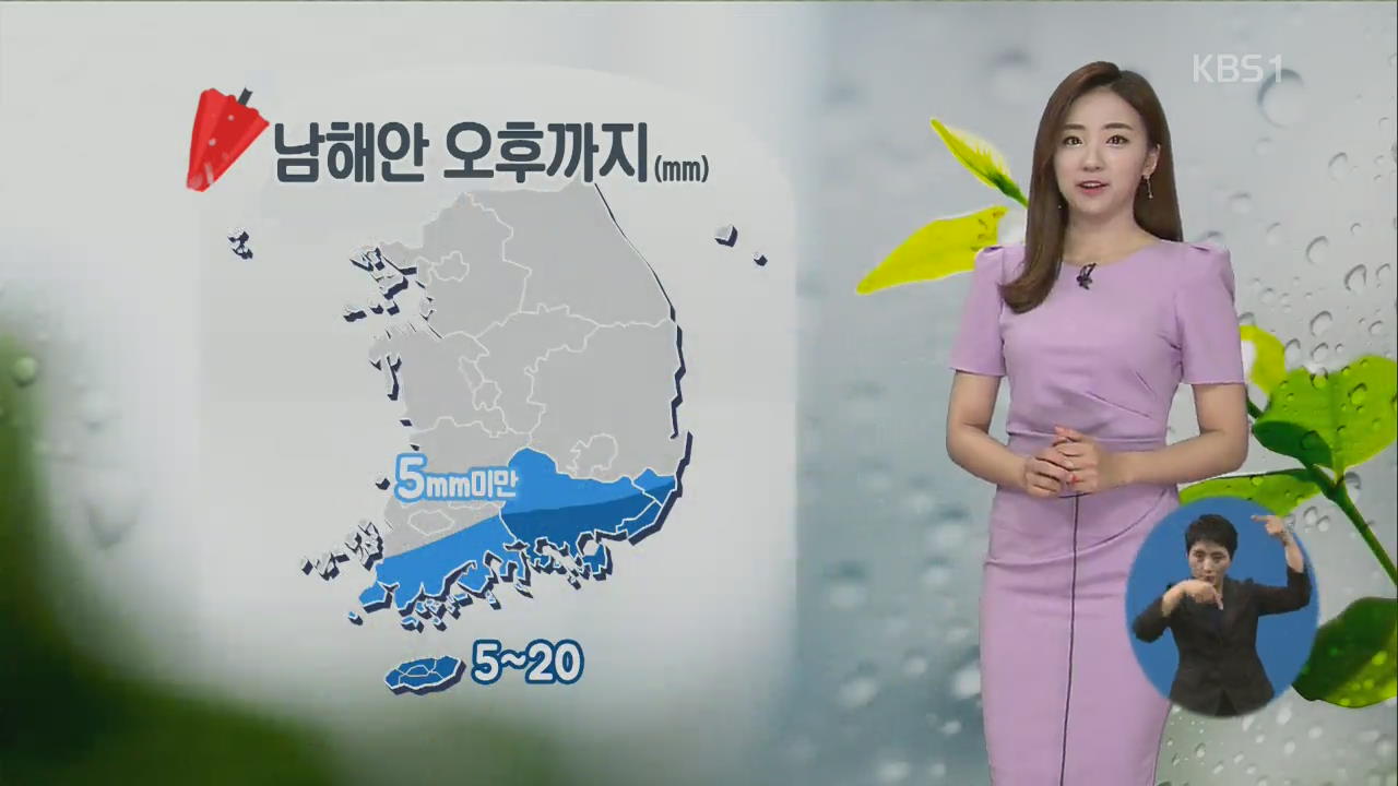 [날씨] 제주·남해안 비…오후 대부분 그쳐
