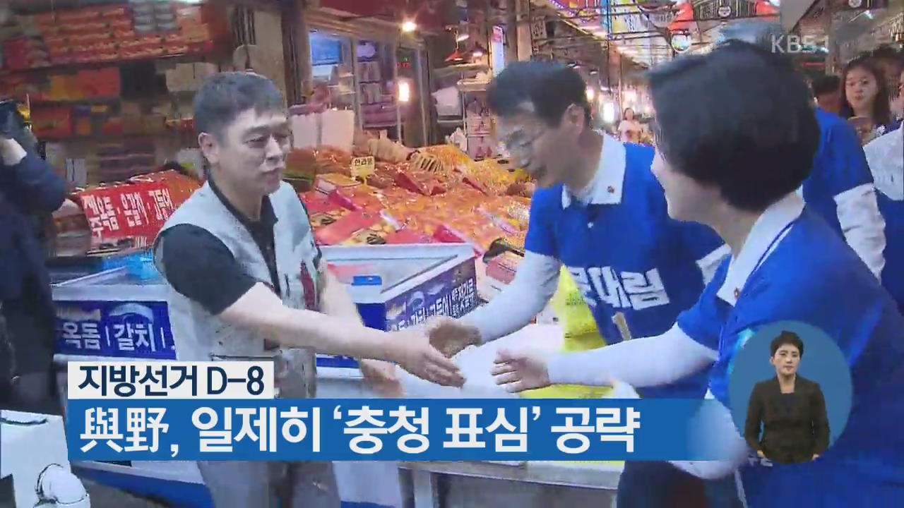 지방선거 D-8…與野, 일제히 ‘충청 표심’ 공략