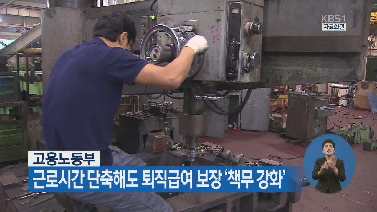 고용노동부, 근로시간 단축해도 퇴직급여 보장 ‘책무 강화’