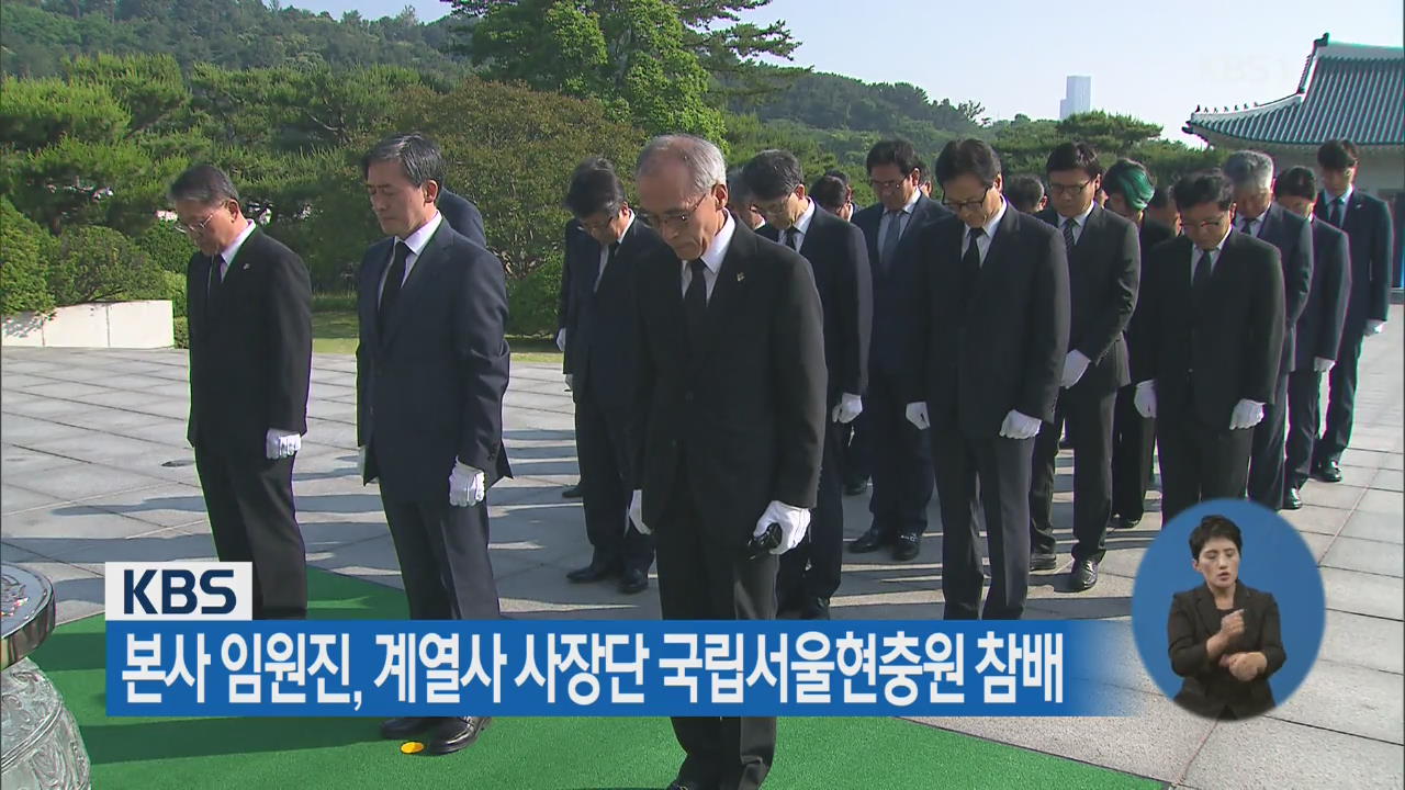 KBS 본사 임원진, 계열사 사장단 국립서울현충원 참배