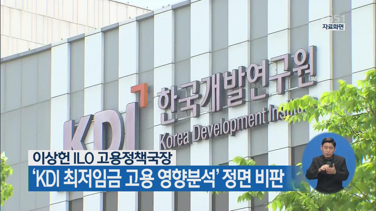 이상헌 ILO 고용정책국장, ‘KDI 최저 임금 고용 영향 분석’ 정면 비판