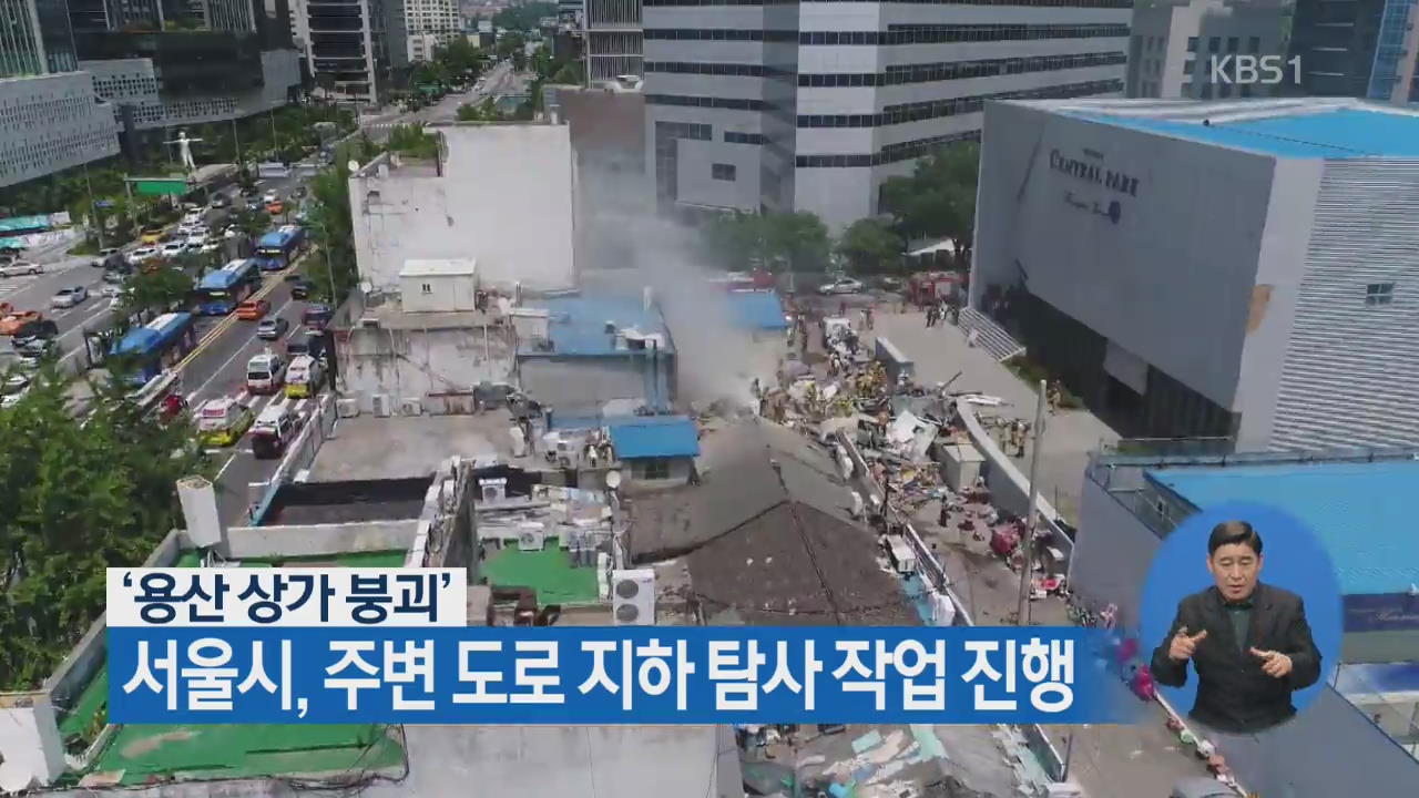 ‘용산 상가 붕괴’ 서울시, 주변 도로 지하 탐사 작업 진행
