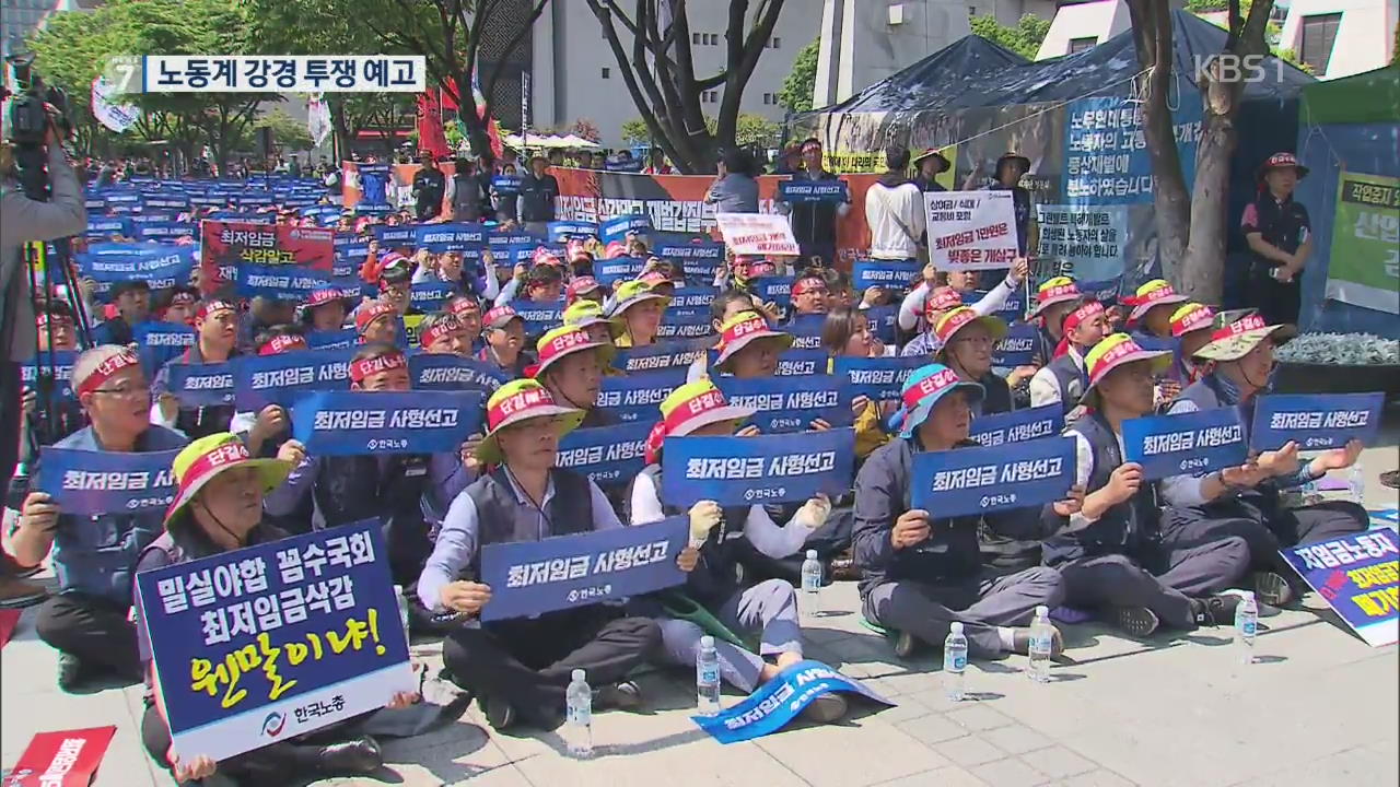 최저임금 국무회의 의결…노동계 강경투쟁 예고