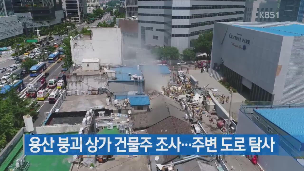 용산 붕괴 상가 건물주 조사…주변 도로 탐사