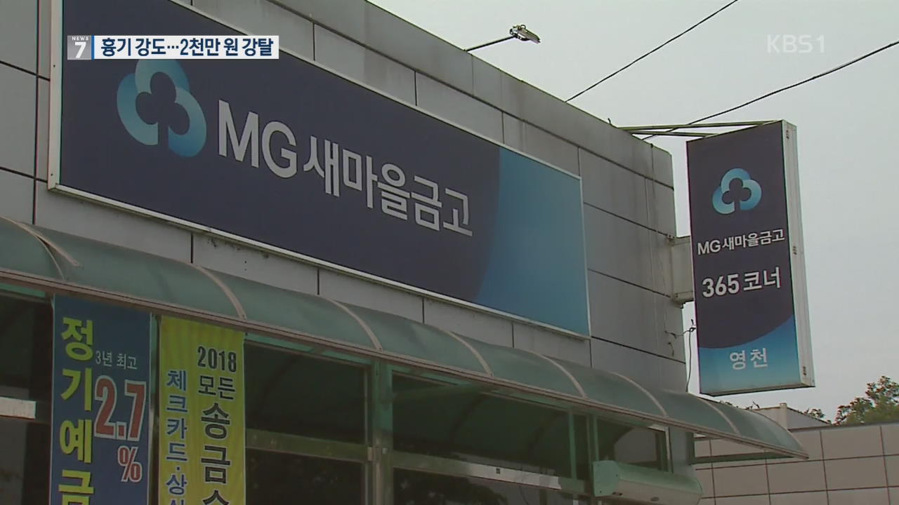 영천 새마을금고 복면 강도…2천만 원 털어 도주