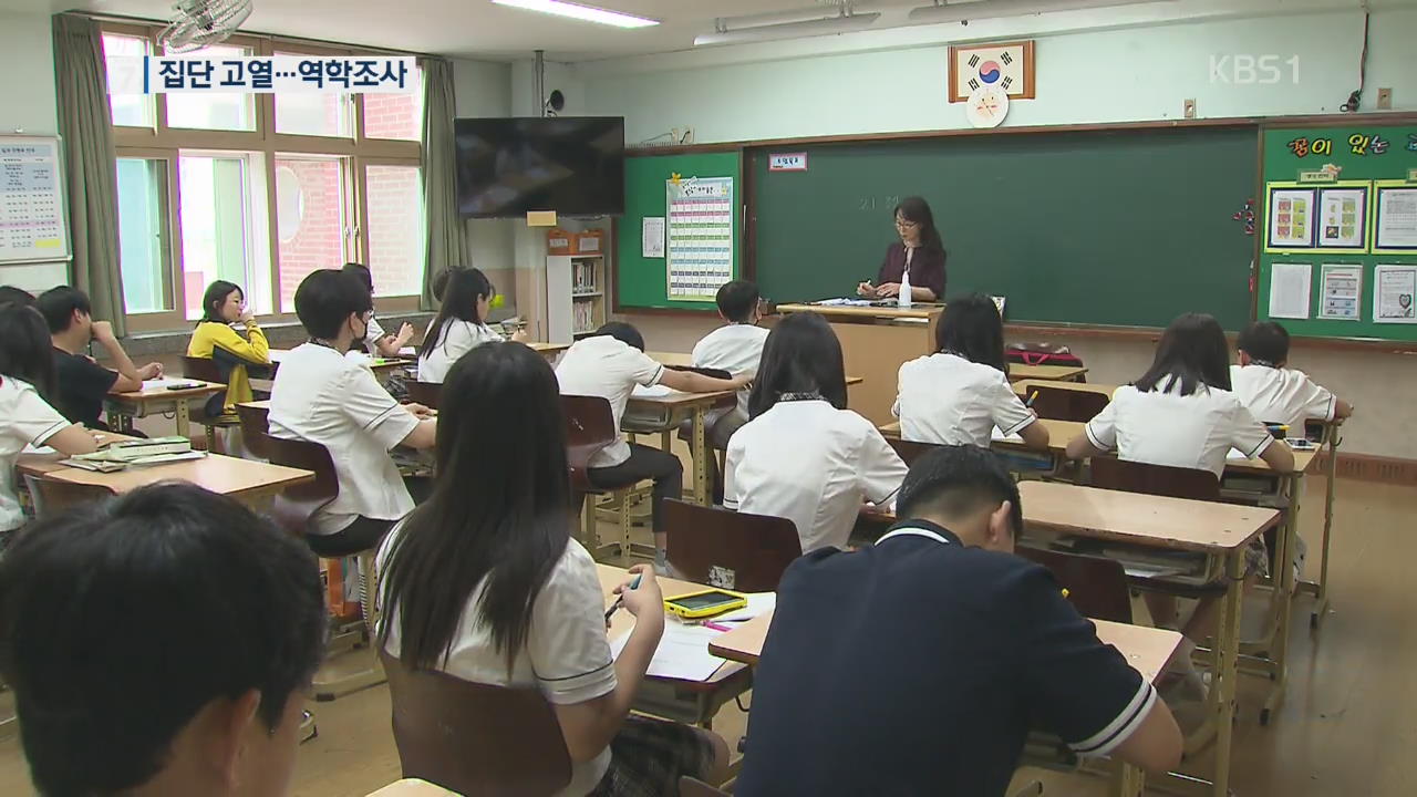 중학생 180여 명 집단 고열…역학조사