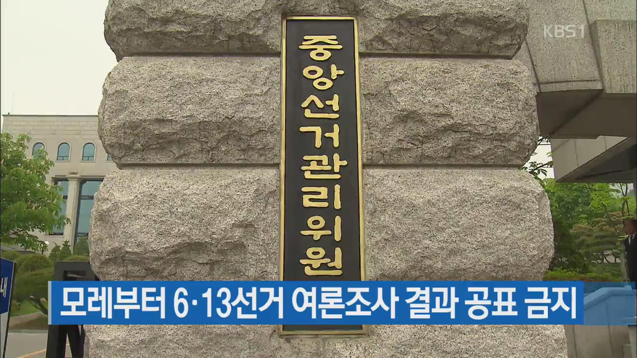 모레부터 6·13선거 여론조사 결과 공표 금지