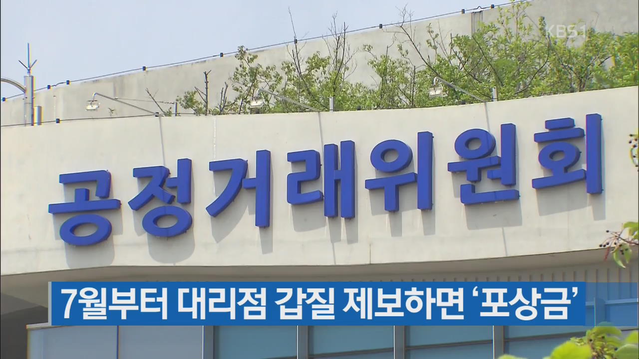 7월부터 대리점 갑질 제보하면 ‘포상금’