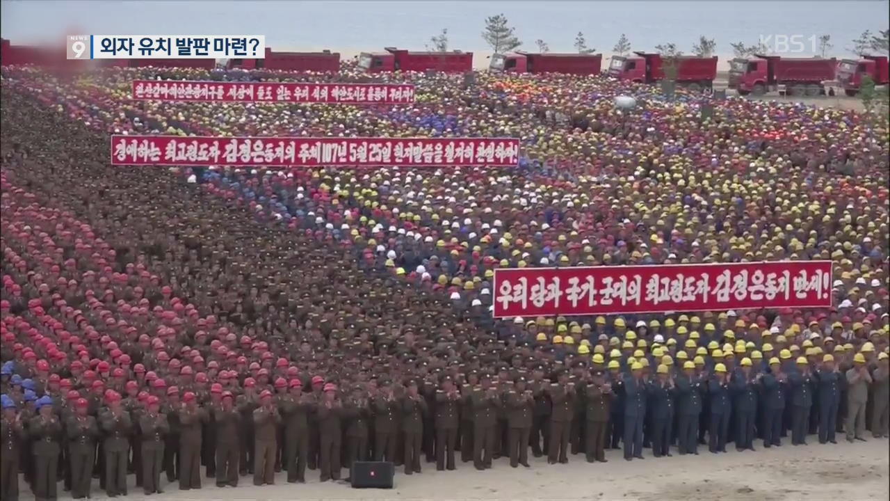 “북한식 해안 도시 건설”…열병식 같은 北 궐기대회