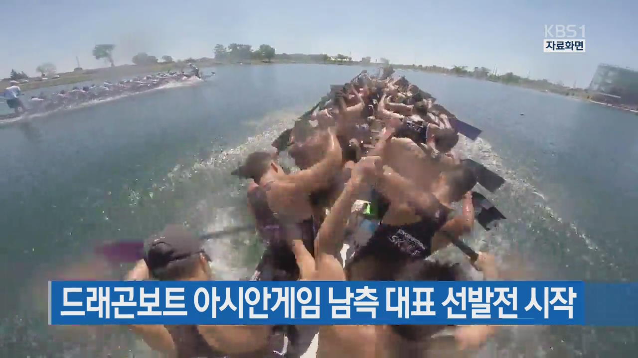 드래곤보트 아시안게임 남측 대표 선발전 시작