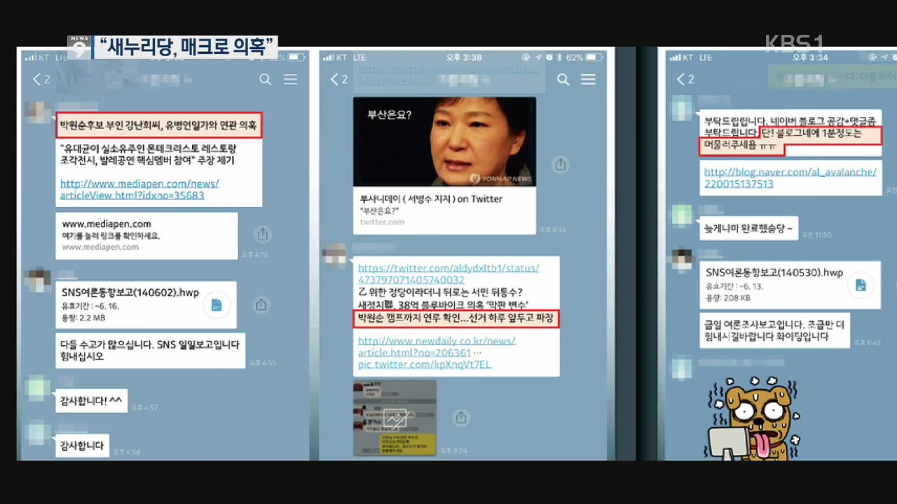 “새누리당, 매크로 조작 의혹”…경찰, 확인 나서